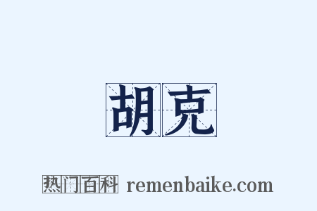 胡克是什么意思的图片